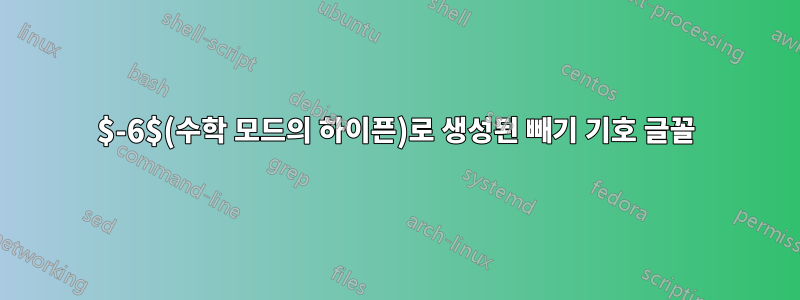 $-6$(수학 모드의 하이픈)로 생성된 빼기 기호 글꼴