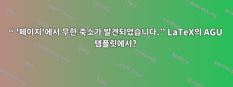 “ '페이지'에서 무한 축소가 발견되었습니다.” LaTeX의 AGU 템플릿에서?