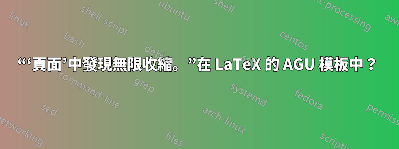 “‘頁面’中發現無限收縮。”在 LaTeX 的 AGU 模板中？