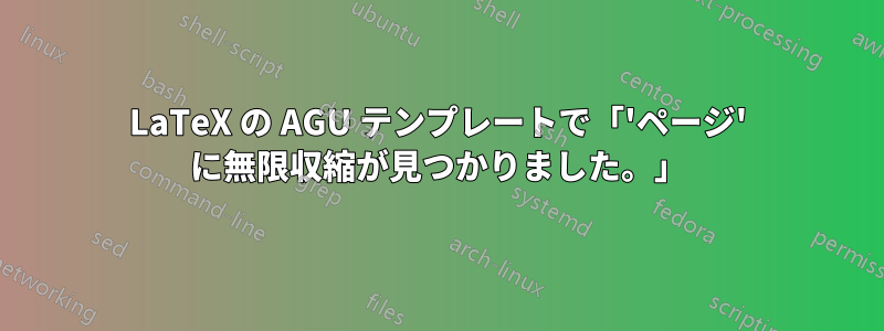 LaTeX の AGU テンプレートで「'ページ' に無限収縮が見つかりました。」