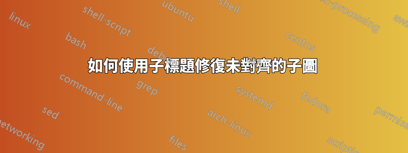 如何使用子標題修復未對齊的子圖