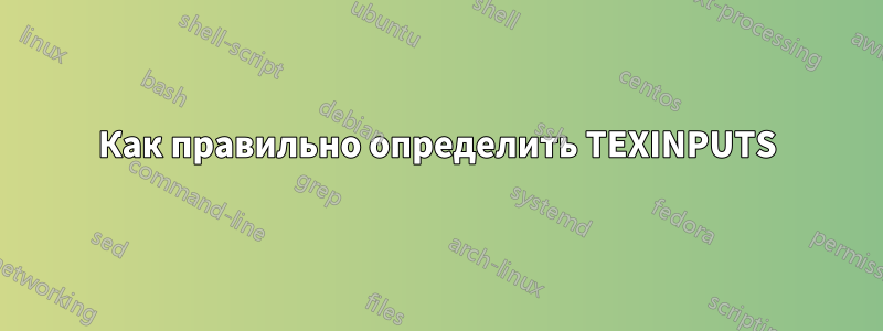 Как правильно определить TEXINPUTS