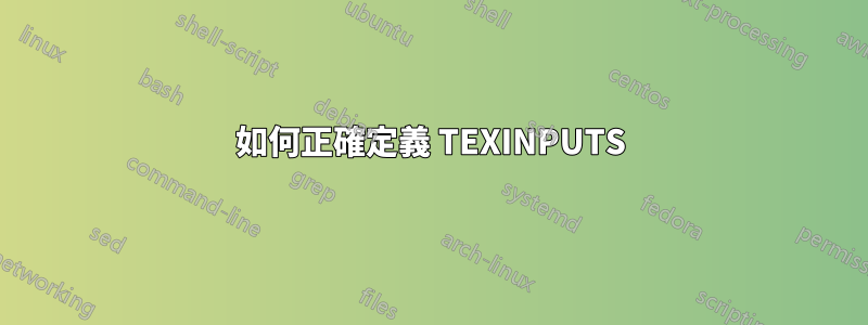 如何正確定義 TEXINPUTS