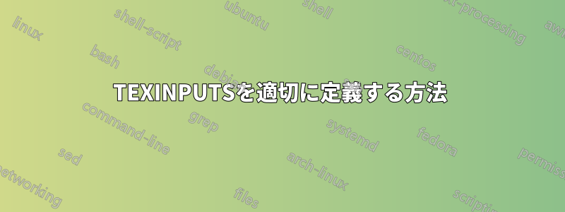 TEXINPUTSを適切に定義する方法