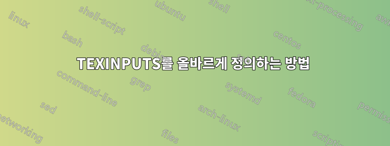 TEXINPUTS를 올바르게 정의하는 방법