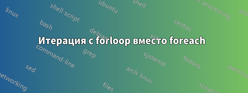 Итерация с forloop вместо foreach 