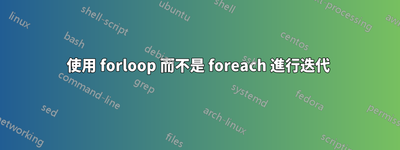 使用 forloop 而不是 foreach 進行迭代