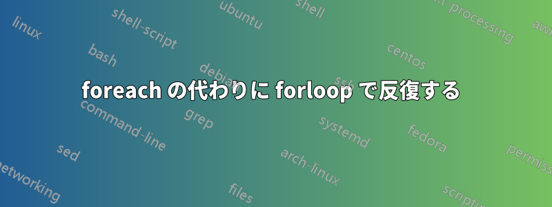 foreach の代わりに forloop で反復する 