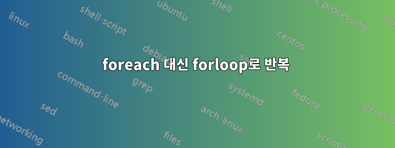 foreach 대신 forloop로 반복