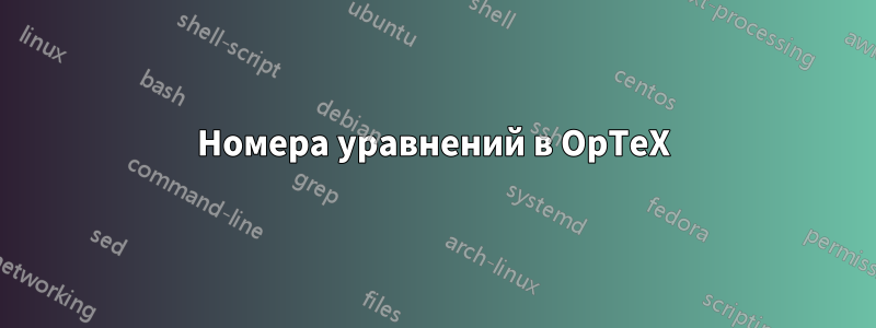Номера уравнений в OpTeX