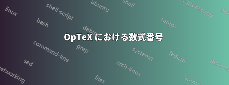 OpTeX における数式番号