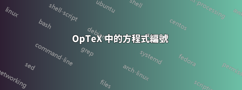 OpTeX 中的方程式編號