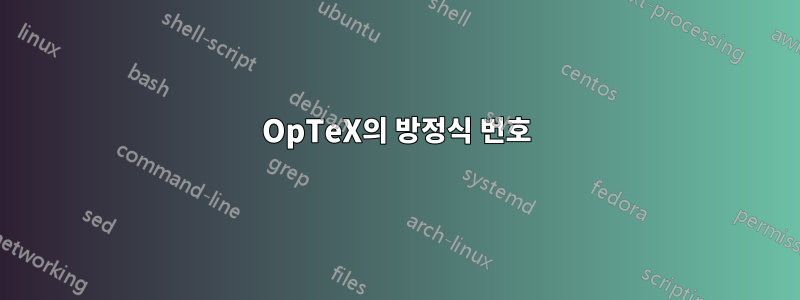 OpTeX의 방정식 번호