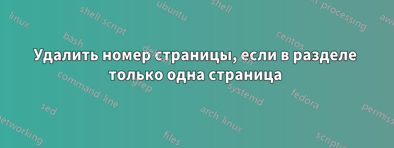 Удалить номер страницы, если в разделе только одна страница