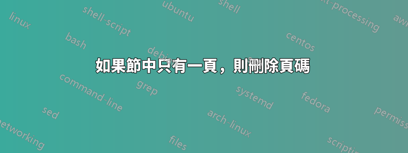 如果節中只有一頁，則刪除頁碼