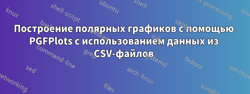 Построение полярных графиков с помощью PGFPlots с использованием данных из CSV-файлов