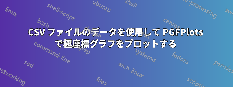 CSV ファイルのデータを使用して PGFPlots で極座標グラフをプロットする