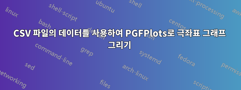 CSV 파일의 데이터를 사용하여 PGFPlots로 극좌표 그래프 그리기