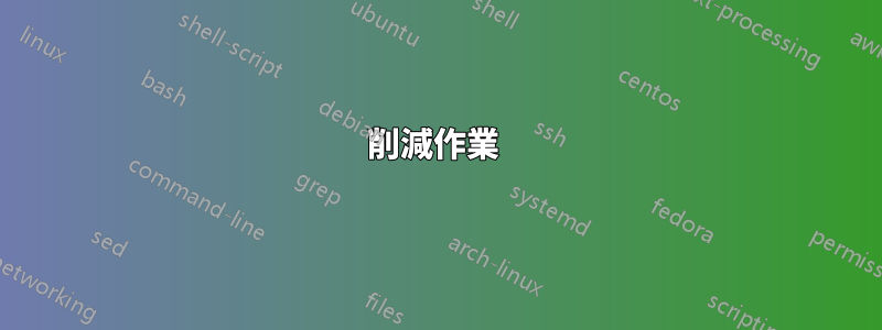 削減作業