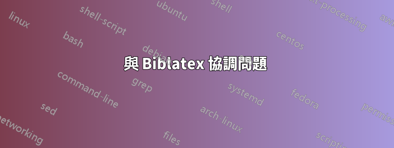 與 Biblatex 協調問題