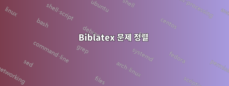 Biblatex 문제 정렬