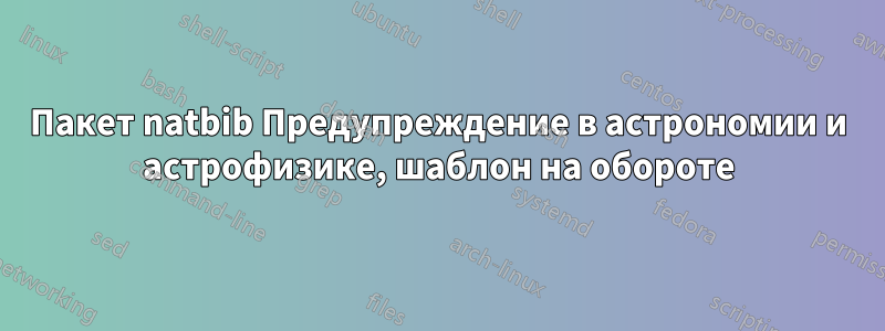 Пакет natbib Предупреждение в астрономии и астрофизике, шаблон на обороте