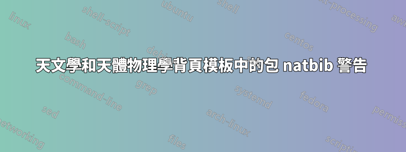 天文學和天體物理學背頁模板中的包 natbib 警告