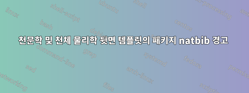 천문학 및 천체 물리학 뒷면 템플릿의 패키지 natbib 경고