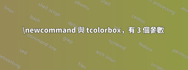 \newcommand 與 tcolorbox,有 3 個參數