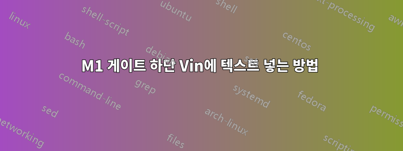 M1 게이트 하단 Vin에 텍스트 넣는 방법