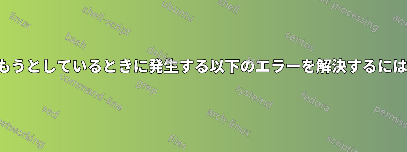 コードをPDFに組み込もうとしているときに発生する以下のエラーを解決するにはどうすればよいですか