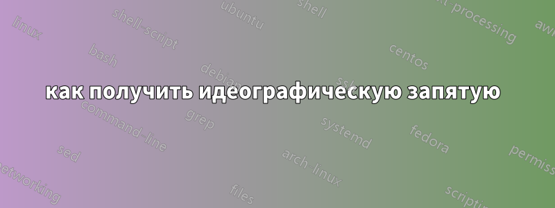 как получить идеографическую запятую 