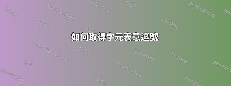 如何取得字元表意逗號