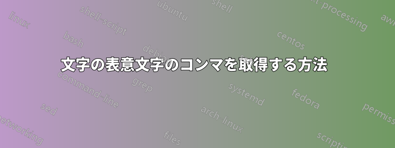 文字の表意文字のコンマを取得する方法 