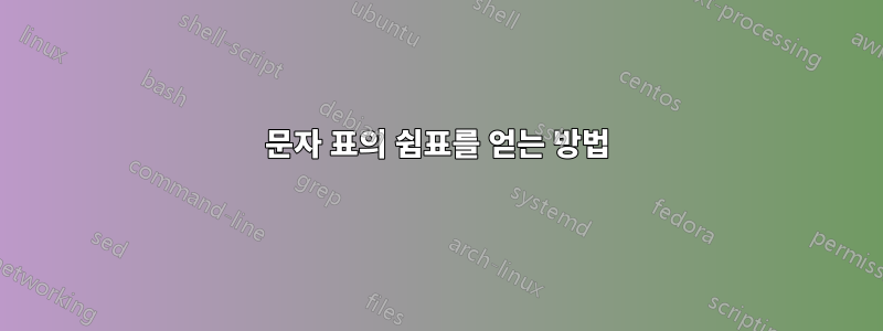 문자 표의 쉼표를 얻는 방법