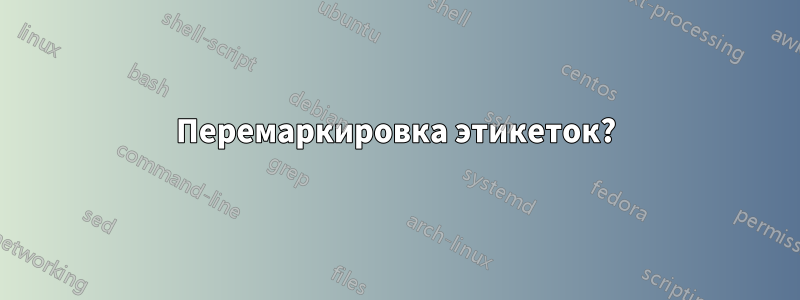 Перемаркировка этикеток?