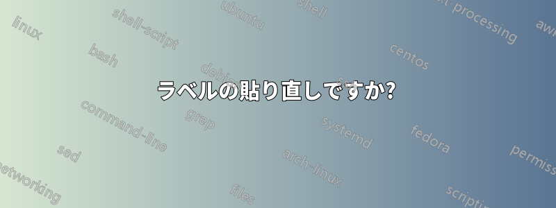 ラベルの貼り直しですか?
