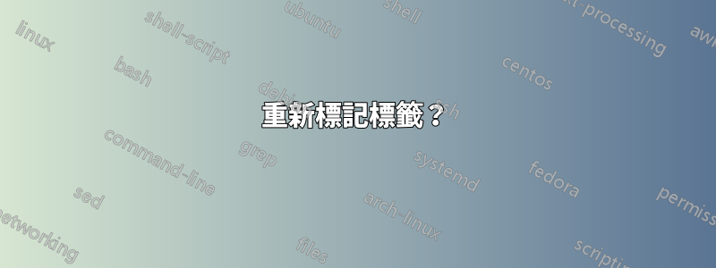 重新標記標籤？