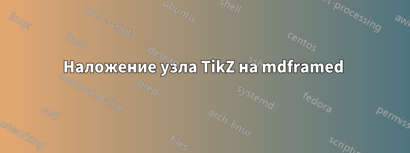 Наложение узла TikZ на mdframed