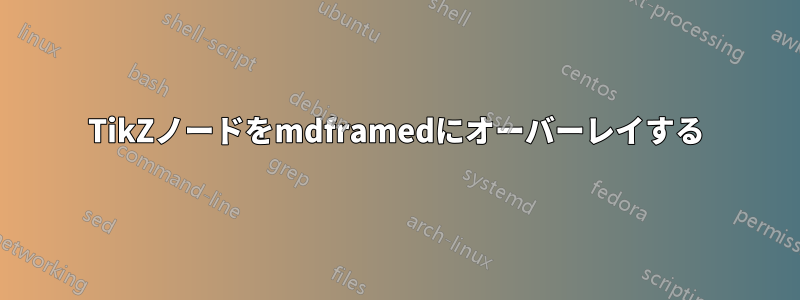 TikZノードをmdframedにオーバーレイする