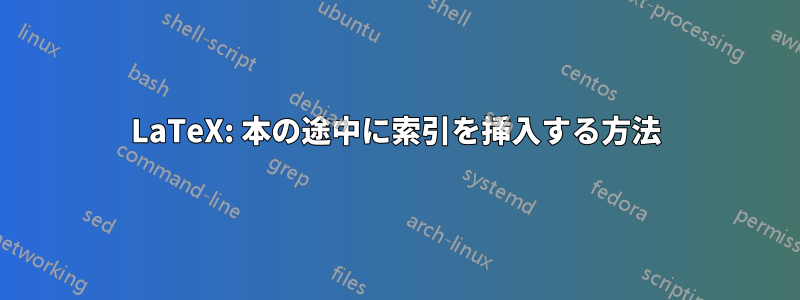 LaTeX: 本の途中に索引を挿入する方法