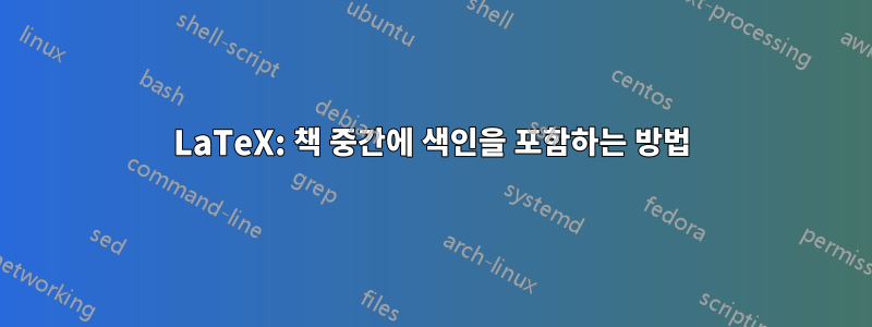 LaTeX: 책 중간에 색인을 포함하는 방법