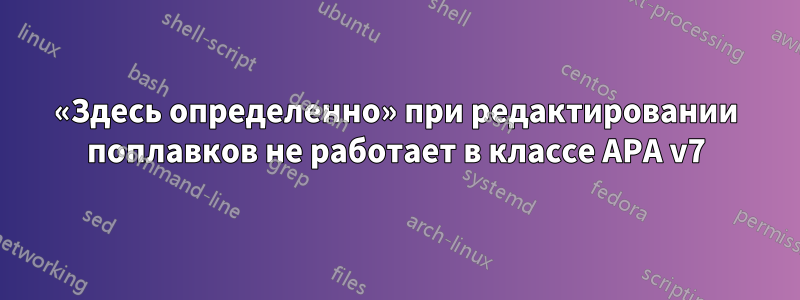 «Здесь определенно» при редактировании поплавков не работает в классе APA v7