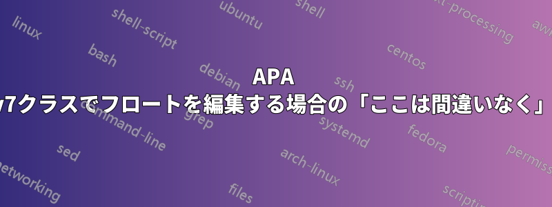 APA v7クラスでフロートを編集する場合の「ここは間違いなく」