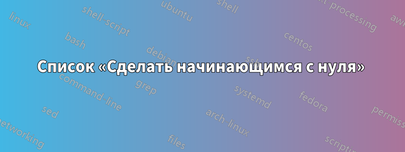 Список «Сделать начинающимся с нуля»