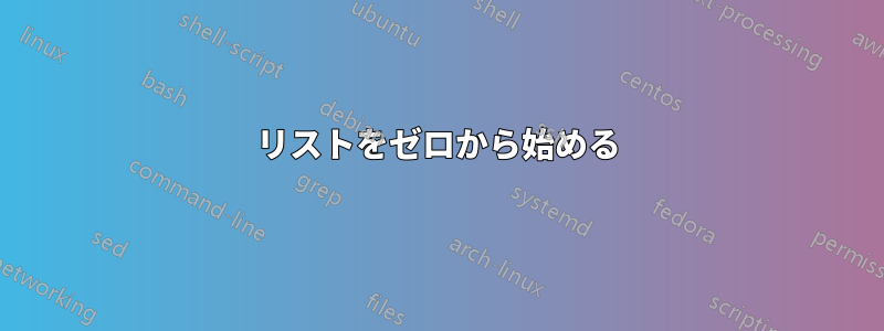 リストをゼロから始める