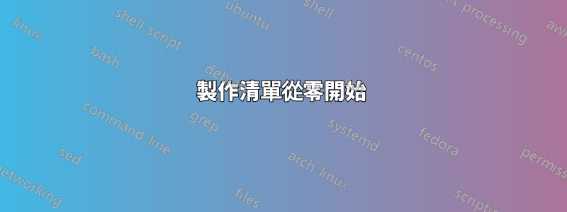 製作清單從零開始