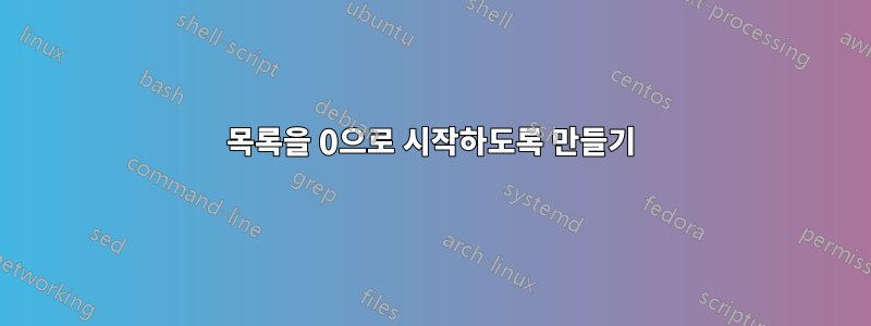 목록을 0으로 시작하도록 만들기