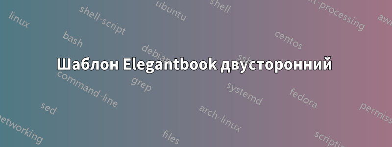 Шаблон Elegantbook двусторонний