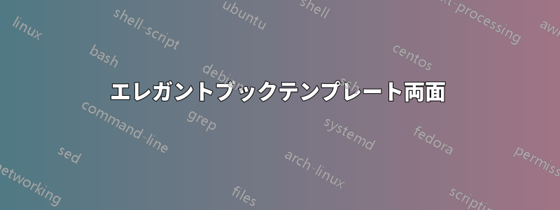 エレガントブックテンプレート両面